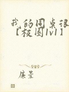 我的同桌很娇软【校园1v1】