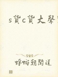 s货c货大声点