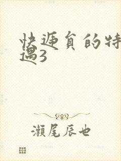 快递员的特殊待遇3