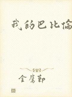 我的巴比伦恋人