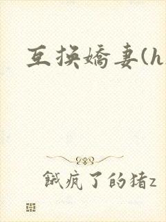互换娇妻(h)封面