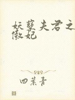 妖孽夫君之狂帝傲妃