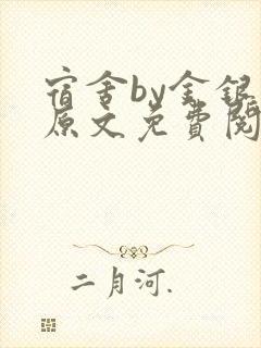 宿舍by金银花原文免费阅读封面