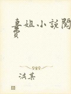 妻姐小说阅读免费