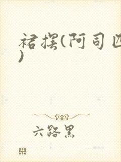 裙摆(阿司匹林)