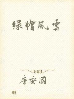 绿帽风云