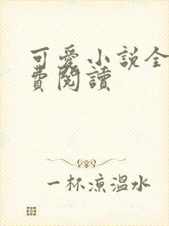 可爱小说全文免费阅读