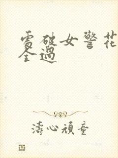 处破女警花处破全过