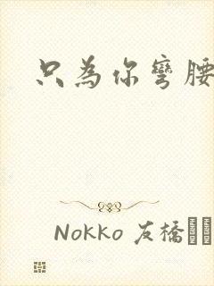 只为你弯腰封面