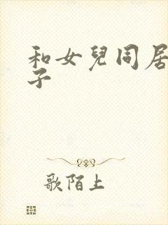 和女儿同居的日子