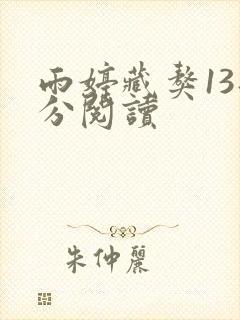 雨婷藏獒13部分阅读