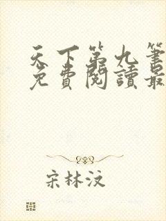 天下第九笔趣阁免费阅读最新章节