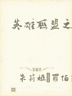 英雄联盟之王者