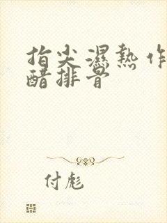 指尖湿热作者糖醋排骨