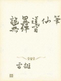 诡异道仙笔趣阁无弹窗