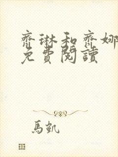 齐琳和齐娜全文免费阅读