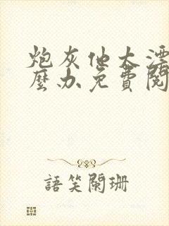 炮灰他太漂亮怎么办免费阅读