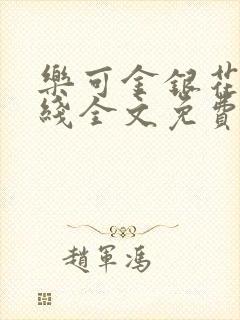 乐可金银花露在线全文免费阅封面