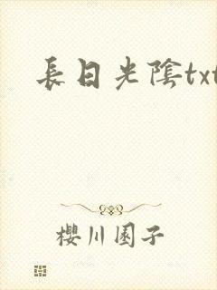 长日光阴txt