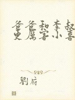 爸爸和李叔叔谁更厉害小喜