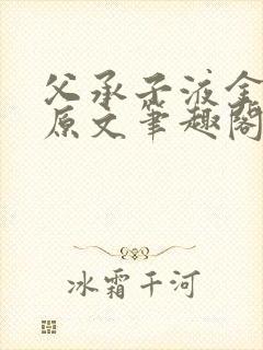 父承子液金银花原文笔趣阁免费阅读全文