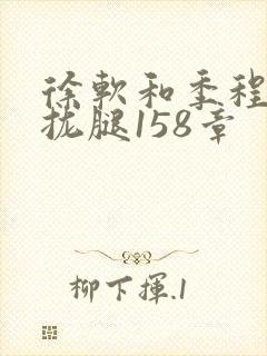 徐软和季程合不拢腿158章