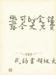 乐可by金银花露全文免费阅读