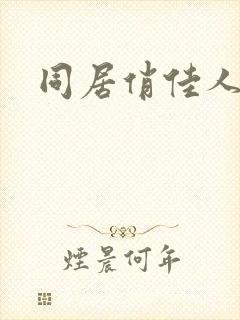 同居俏佳人
