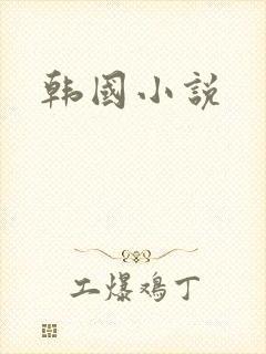 韩国小说