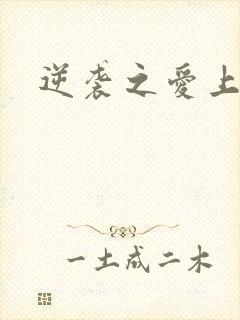 逆袭之爱上情敌