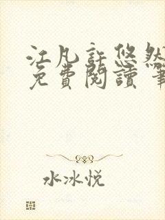 江凡许悠然全本免费阅读 笔趣阁封面