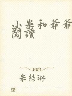 小米和爷爷在线阅读