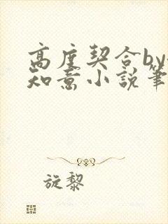 高度契合by洛知意小说笔趣阁无弹窗