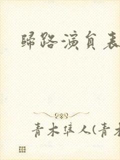 归路演员表封面