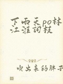 下雨天po林念江淮词枝