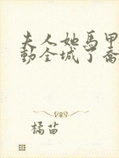 夫人她马甲又轰动全城了乔念封面