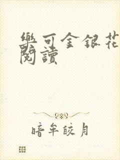 乐可金银花原文阅读