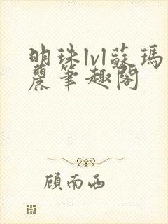 明珠lvl苏玛丽笔趣阁