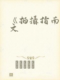 《拍摄指南》全文