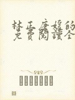 林正唐媛的小说免费阅读全文封面