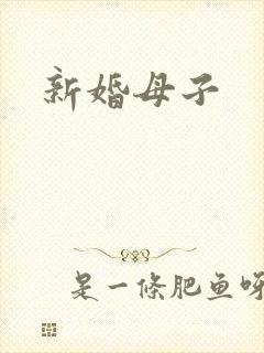 新婚母子