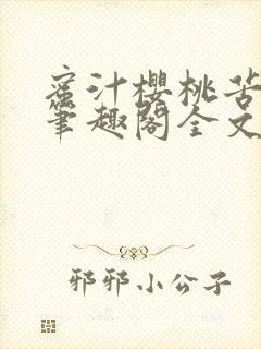 蜜汁樱桃苦咖啡笔趣阁全文免费阅读