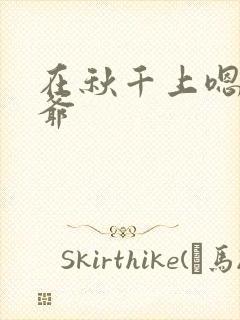 在秋千上嗯啊王爷