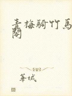 青梅骑竹马笔趣阁封面