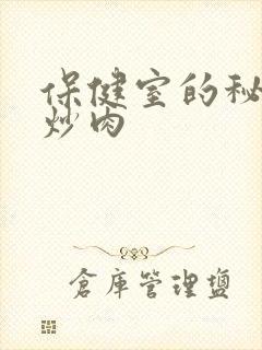 保健室的秘密小炒肉