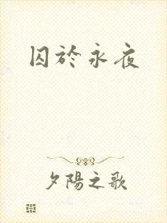 囚于永夜