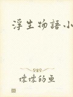 浮生物语小说