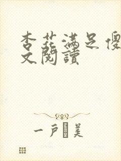 杏花满足傻儿全文阅读