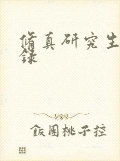 修真研究生生活录