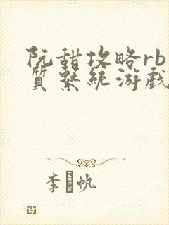 阮甜攻略rb优质系统游戏最新章节列表